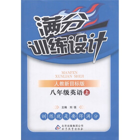 满分训练设计：8年级英语（上）（人教新目标版）