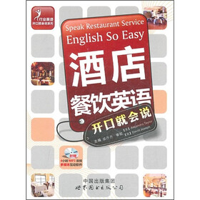 酒店餐饮英语开口就会说（附光盘1张）