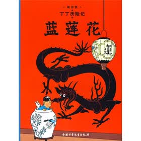 丁丁历险记：蓝莲花
