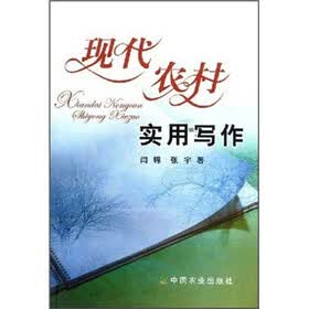 现代农村实用写作