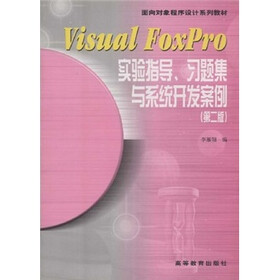 面向对象程序设计系列教材：Visual FoxPro实验指导、习题集与系统开发案例（第2版）