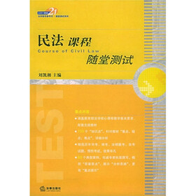 民法课程随堂测试