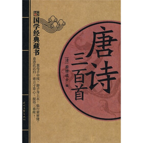 国学经典藏书：唐诗三百首