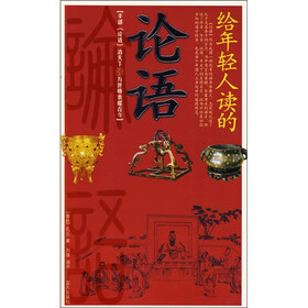 给年轻人读的：论语