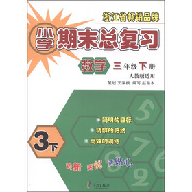 小学期末总复习：数学（3年级下册）（人教版适用）