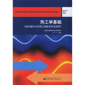 全国高职高专教育土建类专业教学指导委员会规划推荐教材：热工学基础（供热通风与空调工程技术专业适用）