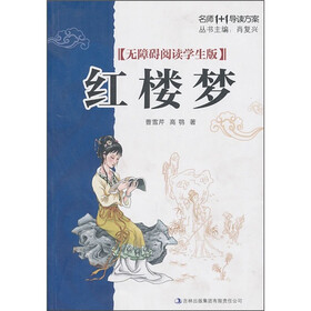 红楼梦（无障碍阅读学生版）