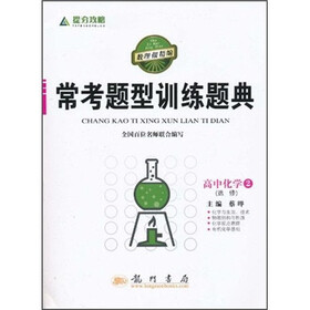 常考题型训练题典：高中化学2（选修）