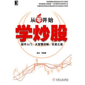 从零开始学炒股：新手入门、大智慧详解、买卖之道