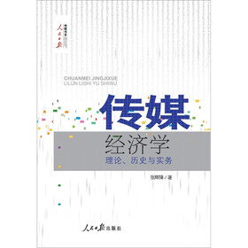 传媒经济学：理论、历史与实务