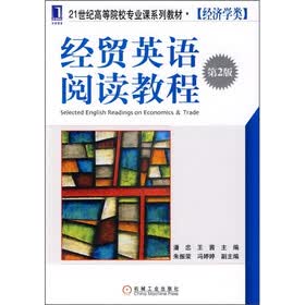 21世纪高等院校专业课系列教材（经济学类）：经贸英语阅读教程（第2版）