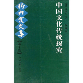 竹内实文集：中国文化传统探究（第10卷）
