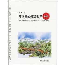 马克笔的景观世界（第2版）