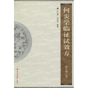 何炎燊临证试效方（增补修订本）