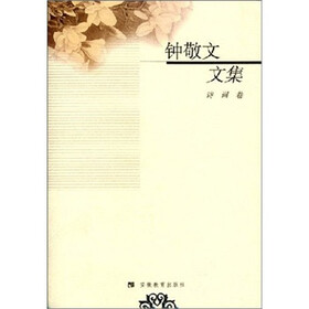 钟敬文文集.诗词卷