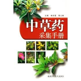 中草药采集手册