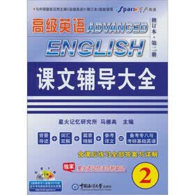 星火2011（上）高级英语课文辅导大全2（修订本）免费下载MP3
