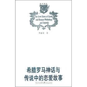 希腊罗马神话与传说中的恋爱故事