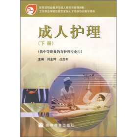 成人护理（下册）（供中等职业教育护理专业用）