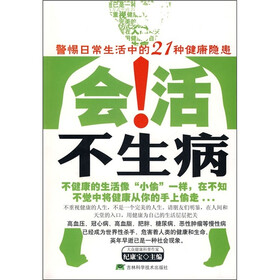 会活不生病：警惕日常生活中的21种健康隐患
