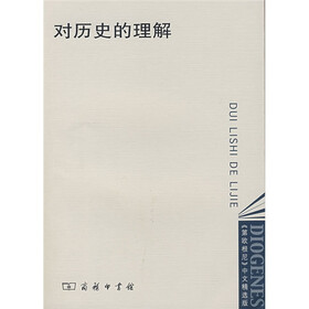 对历史的理解