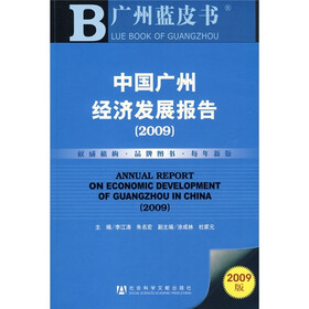 中国广州经济发展报告（2009）（附光盘）
