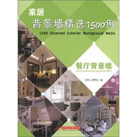家居背景墙精选1500例：餐厅背景墙