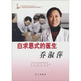 白求恩式的医生乔淑萍