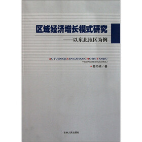 区域经济增长模式研究:以东北地区为例
