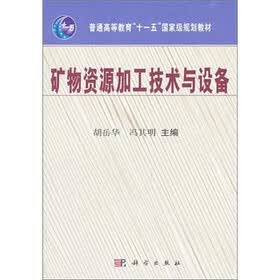 普通高等教育“十一五”国家级规划教材：矿物资源加工技术与设备