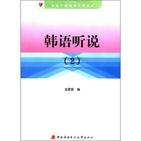 中央广播电视大学教材：韩语听说（2）（附CD光盘1张）