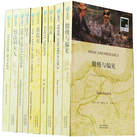 双语译林·西方经典爱情名著（买中文版赠英文版）（套装共10册）