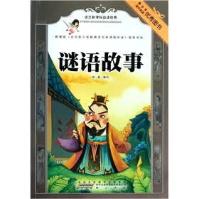 语文新课标必读经典：谜语故事