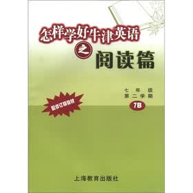 怎样学好牛津英语之阅读篇（7年级第2学期7B）（配修订版教材）