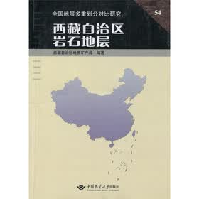 全国地层多重划分对比研究54：西藏自治区岩石地层