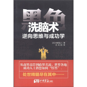 黑色洗脑术：逆向思维与成功学