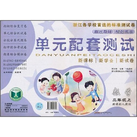 浙江教材配套丛书·单元配套测试:数学(2年级上)(新课标人教版)