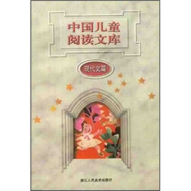 中国儿童阅读文库（现代文篇）