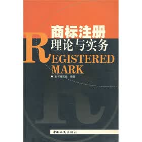 商标注册理论与实务