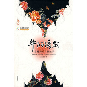 华丽诱惑：穿越到后宫做妃子