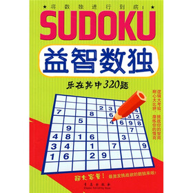 益智数独系列：乐在其中320题