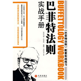 巴菲特法则实战手册