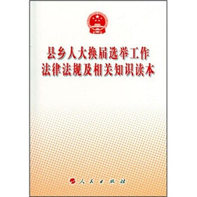县乡人大换届选举工作法律法规及相关知识读本