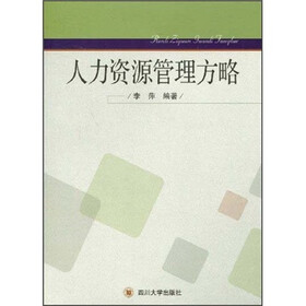 人力资源管理方略