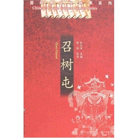 中国经典文化故事系列：召树屯