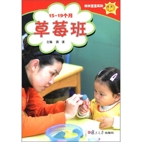 阳光宝宝系列：草莓班（15-19个月）（附光盘1张）