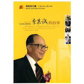 榜样的力量：李嘉诚的故事