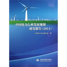 中国电力行业发展规划研究报告（2011）