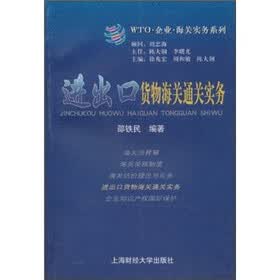 WTO·企业·海关实务系列：进出口货物海关通关实务