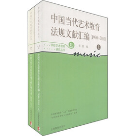 中国当代艺术教育法规文献汇编（1990-2010）